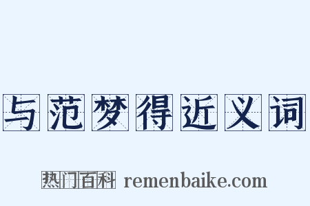 与范梦得近义词是什么意思的图片